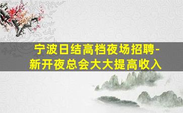 安庆夜总会招聘